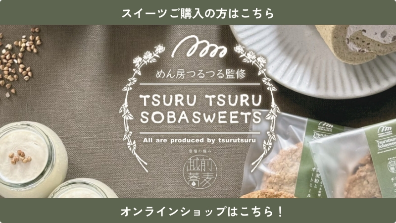 TSURUTSURU　SOBA　SWEETS