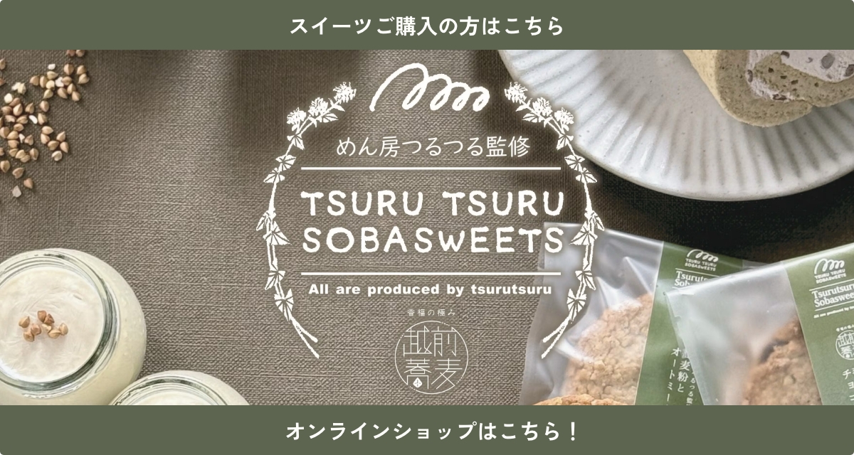 TSURUTSURU　SOBA　SWEETS